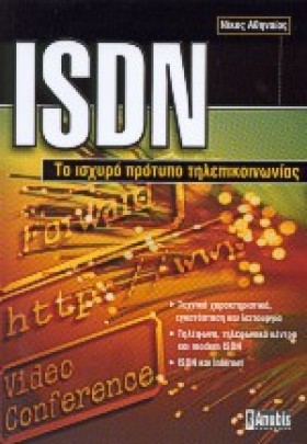 ISDN ΤΟ ΙΣ …