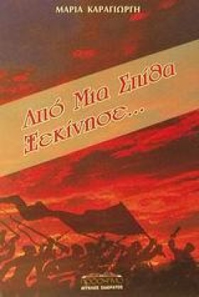 ΑΠΟ ΜΙΑ ΣΠ &hellip;