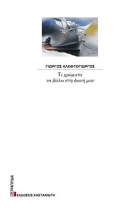 ΤΙ ΧΡΩΜΑΤΑ …