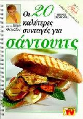 ΣΑΝΤΟΥΙΤΣ &hellip;