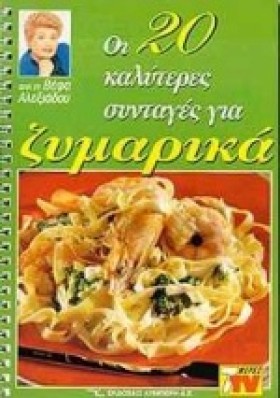 ΖΥΜΑΡΙΚΑ Ο &hellip;