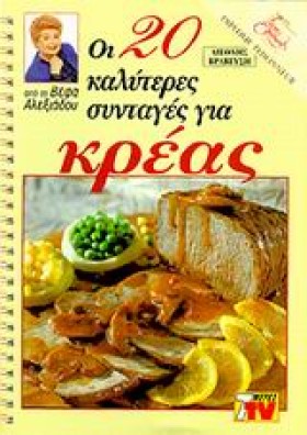 ΚΡΕΑΣ ΟΙ 2 …
