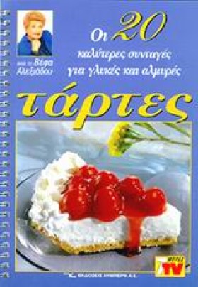 ΤΑΡΤΕΣ ΟΙ &hellip;