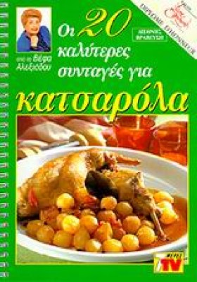 ΚΑΤΣΑΡΟΛΑ &hellip;
