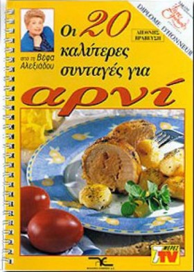 ΑΡΝΙ ΟΙ 20 &hellip;