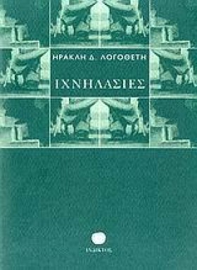 ΙΧΝΗΛΑΣΙΕΣ