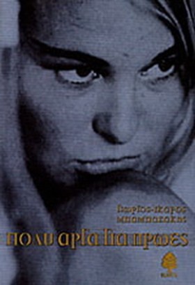 ΠΟΛΥ ΑΡΓΑ …