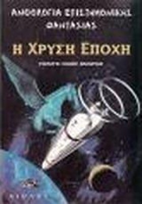 Η ΧΡΥΣΗ ΕΠ …