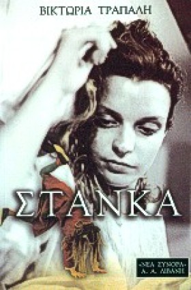 ΣΤΑΝΚΑ