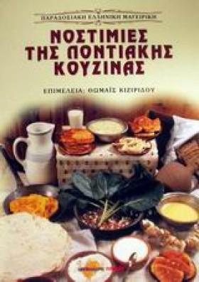 ΝΟΣΤΙΜΙΕΣ …