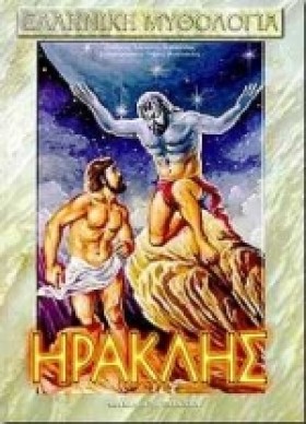 ΗΡΑΚΛΗΣ (Ν …
