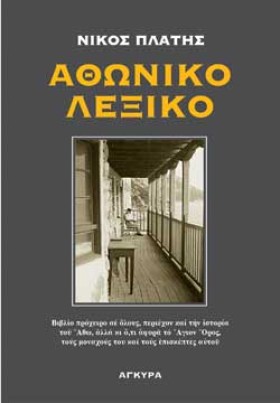 ΑΘΩΝΙΚΟ ΛΕ …