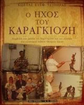 Ο ΗΧΟΣ ΤΟΥ …