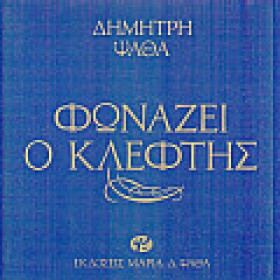 ΦΩΝΑΖΕΙ Ο &hellip;