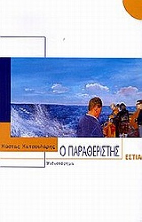 Ο ΠΑΡΑΘΕΡΙ &hellip;