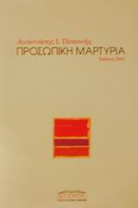 ΠΡΟΣΩΠΙΚΗ &hellip;