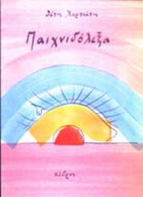 ΠΑΙΧΝΙΔΟΛΕ &hellip;