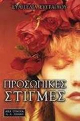 ΠΡΟΣΩΠΙΚΕΣ …