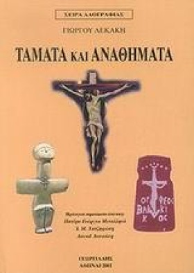 ΤΑΜΑΤΑ ΚΑΙ …
