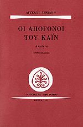 ΟΙ ΑΠΟΓΟΝΟ &hellip;