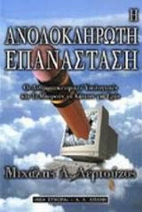 Η ΑΝΟΛΟΚΛΗ …
