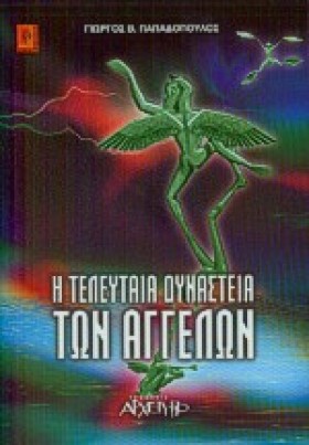 Η ΤΕΛΕΥΤΑΙ &hellip;