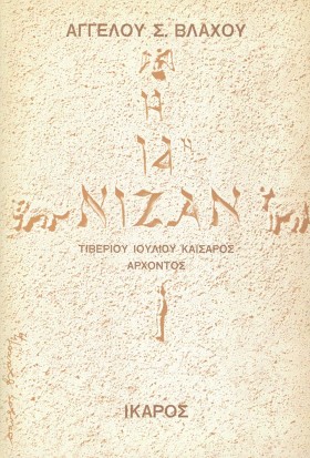 Η 14Η ΝΙΖΑ …