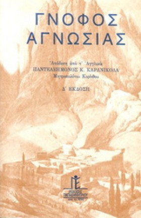 ΓΝΟΦΟΣ ΑΓΝ …
