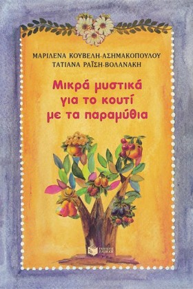 ΕΝΑ ΚΟΥΤΙ …