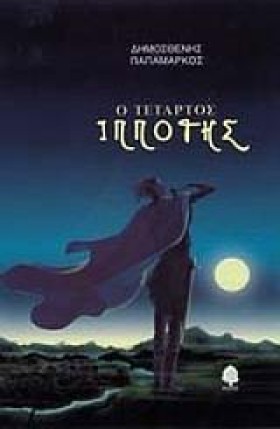 Ο ΤΕΤΑΡΤΟΣ &hellip;