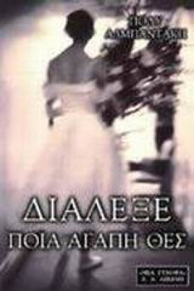 ΔΙΑΛΕΞΕ ΠΟ &hellip;
