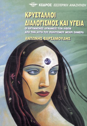 ΚΡΥΣΤΑΛΛΟΙ …