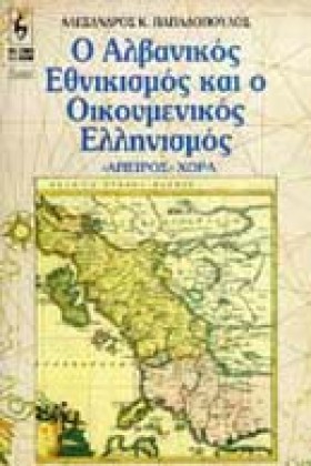 Ο ΑΛΒΑΝΙΚΟ …