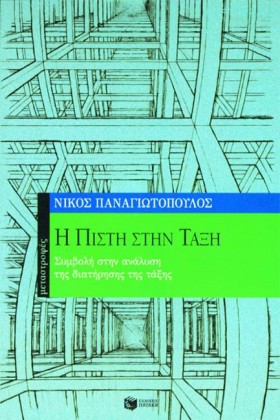 Η ΠΙΣΤΗ ΣΤ …