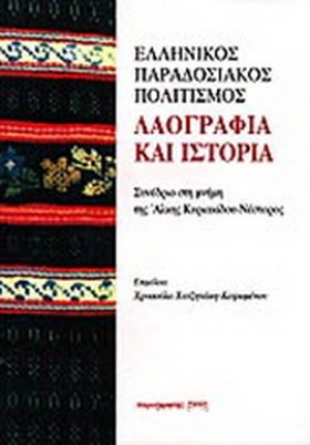 ΛΑΟΓΡΑΦΙΑ &hellip;