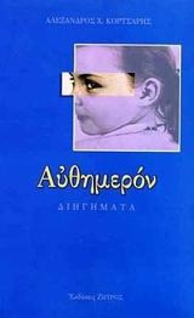 ΑΥΘΗΜΕΡΟΝ
