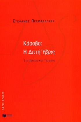 ΚΟΣΟΒΟ Η Δ …