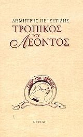 ΤΡΟΠΙΚΟΣ Τ &hellip;