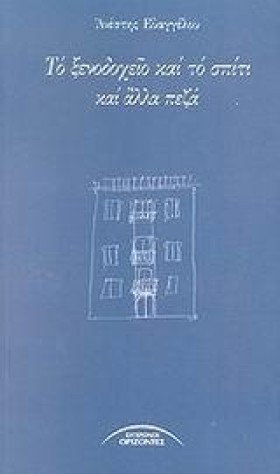 ΤΟ ΞΕΝΟΔΟΧ &hellip;