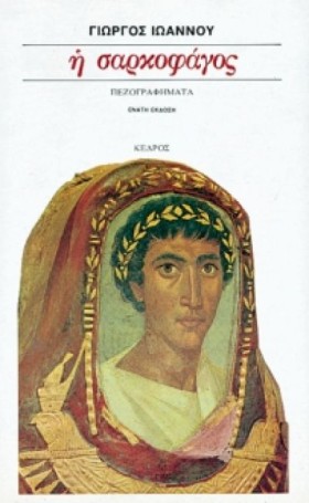 Η ΣΑΡΚΟΦΑΓ …