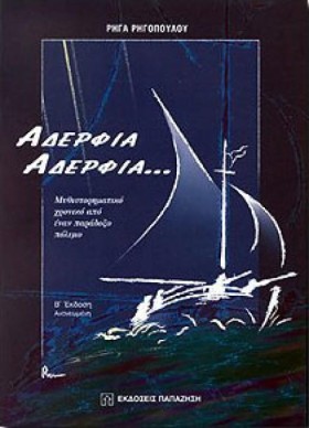 ΑΔΕΡΦΙΑ ΑΔ …