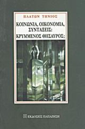 ΚΟΙΝΩΝΙΑ Ο …