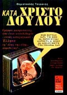 ΚΑΤΑ ΧΡΙΣΤ &hellip;
