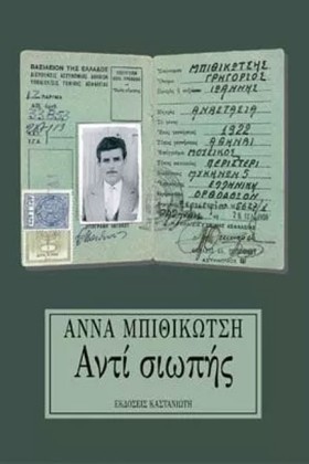 ΑΝΤΙ ΣΙΩΠΗ &hellip;