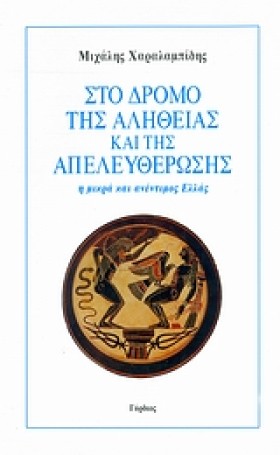 ΣΤΟ ΔΡΟΜΟ …
