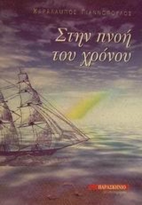 ΣΤΗΝ ΠΝΟΗ &hellip;