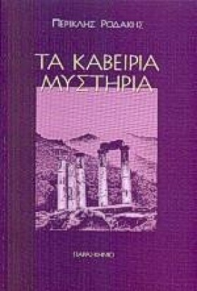 ΤΑ ΚΑΒΕΙΡΙ &hellip;
