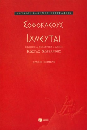 ΣΟΦΟΚΛΕΟΥΣ …