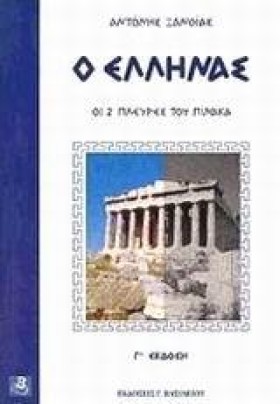 Ο ΕΛΛΗΝΑΣ- …
