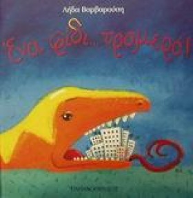 ΕΝΑ ΦΙΔΙ Τ …